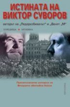 Истината на Виктор Суворов