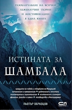 Истината за Шамбала