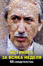 Истината за Всяка неделя - 66 свидетелства