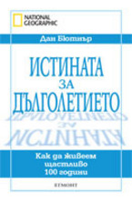 Истината за дълголетието