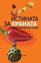 Истината за храната