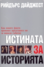 Истината за историята