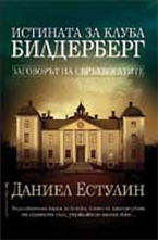 Истината за клуба Билдерберг