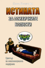 Истината за психичните болести