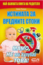 Истината за вредните стоки