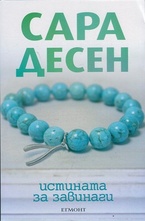 Истината за завинаги