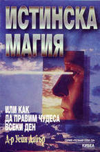 Истинска магия