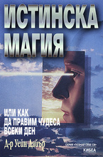 Истинска магия - или как да правим чудеса всеки ден