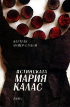 Истинската Мария Калас