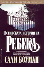 Истинската история на Ребека