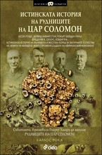 Истинската история на рудниците на Цар Соломон