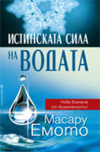 Истинската сила на водата