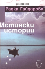 Истински истории. Разкази