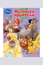 Истински приятели