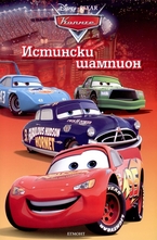 Истински шампион