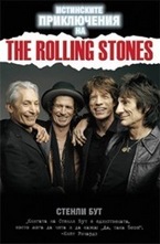 Истинските приключения на The Rolling Stones