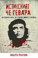 Истинският Че Гевара