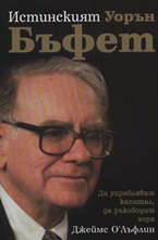 Истинският Уорън Бъфет