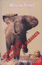 Истинският господар на саваната