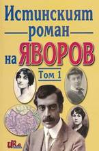 Истинският роман на Яворов, т.1