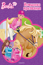 Истинско призвание