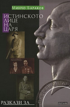Истинското лице на царя
