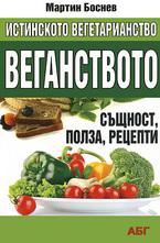 Истинското вегетарианство: веганството