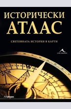 Исторически атлас. Световната история в карти