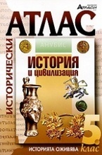 Исторически атлас за 5 клас