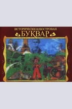 Исторически илюстрован Буквар