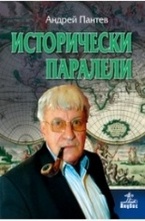 Исторически паралели