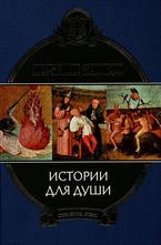 Истории для души