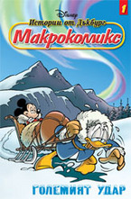 Истории от Дъкбург: Големият удар