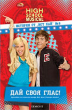 Истории от ИСТ ХАЙ № 8: Дай своя глас!