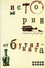 Истории от бутилката