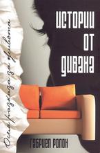Истории от дивана - осем разказа за живота