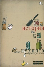 Истории от кухнята. Сборник разкази