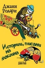 Истории, писани на машина