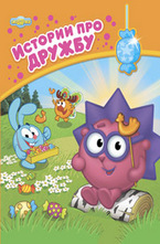 Истории про дружбу