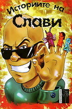 Историите на Слави