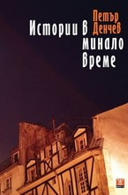 Истории в минало време