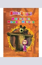 Истории за Маша и Мечока