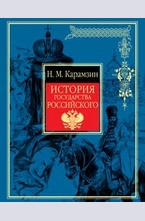 История государства Российского