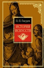 История искусств. Живопись. Скульптура. Архитектура