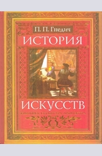 История искусств