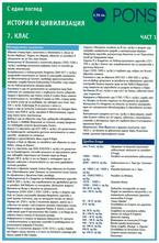 История и цивилизация 7 клас. Част 1