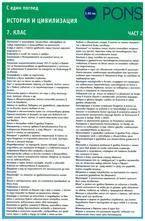 История и цивилизация 7 клас. Част 2