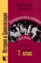 История и цивилизация 7 клас - тренировъчни и изпитни тестове