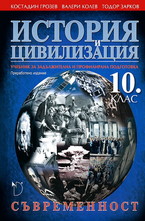 История и цивилизация за 10 клас