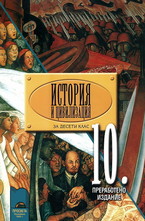 История и цивилизация за 10. клас - задължителна и профилирана подготовка